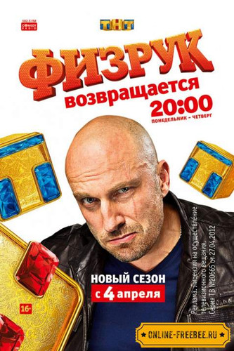 Физрук 1,2,3 сезон (Сериал 2013-2016)