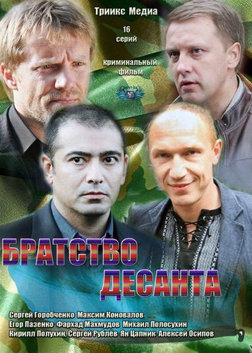 БРАТСТВО ДЕСАНТА (2012)